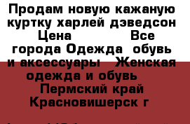 Продам новую кажаную куртку.харлей дэведсон › Цена ­ 40 000 - Все города Одежда, обувь и аксессуары » Женская одежда и обувь   . Пермский край,Красновишерск г.